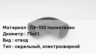 Отвод полиэтиленовый ПЭ-100 полиэтилен 75х63 отвод седельный, электросварной